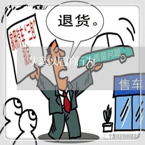 失恋以后的行为/2023092195959