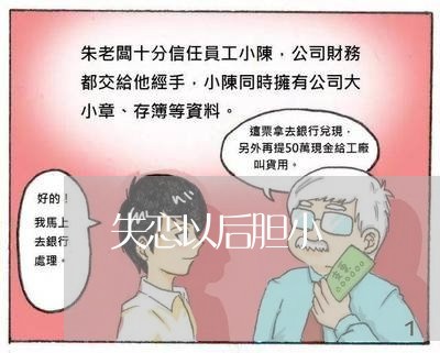 失恋以后胆小/2023120773826