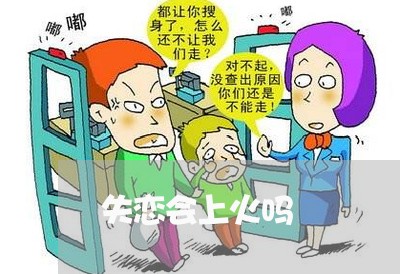 失恋会上火吗/2023120639382