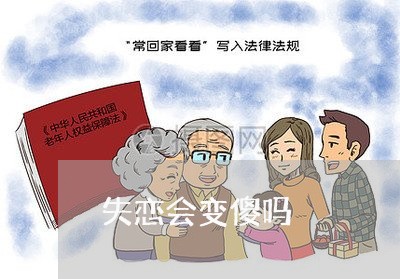 失恋会变傻吗/2023083016248