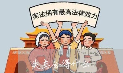 失恋会得什么/2023120849289