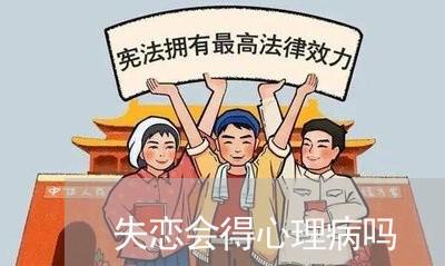 失恋会得心理病吗/2023102740524