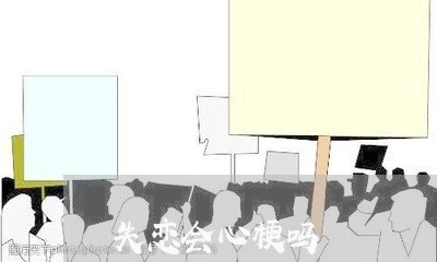 失恋会心梗吗/2023120547240