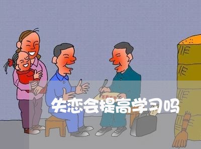 失恋会提高学习吗/2023102494839