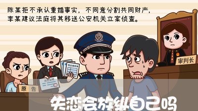 失恋会放纵自己吗/2023102787350