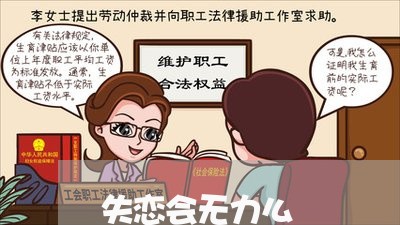 失恋会无力么/2023082884036