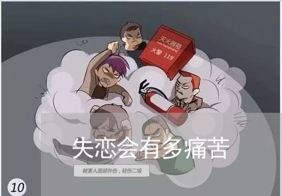 失恋会有多痛苦/2023092084814