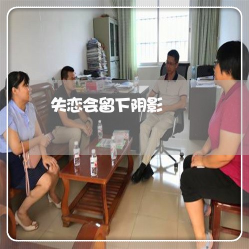 失恋会留下阴影/2023090641596