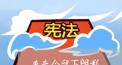 失恋会留下阴影/2023121963746