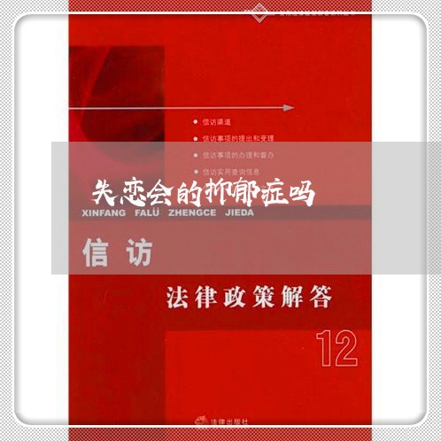 失恋会的抑郁症吗/2023102597179