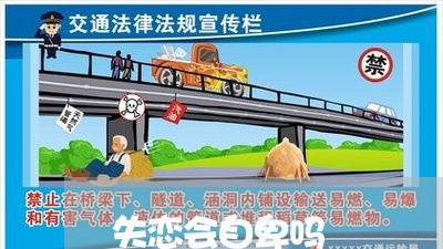 失恋会自卑吗/2023120622805