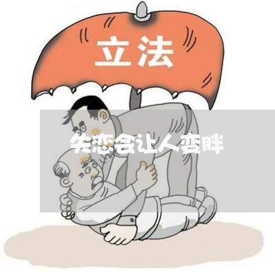 失恋会让人变胖/2023091562615