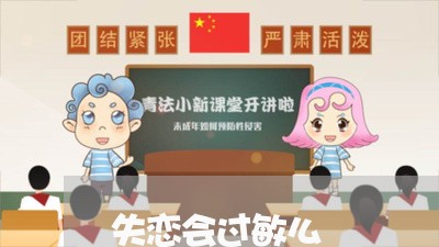 失恋会过敏么/2023082816148