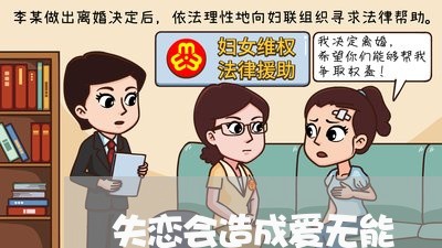 失恋会造成爱无能/2023110175926