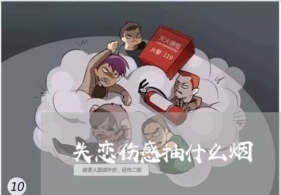 失恋伤感抽什么烟/2023102551503