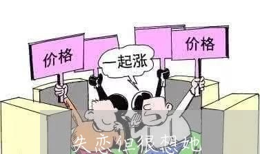 失恋但很想她/2023120594037