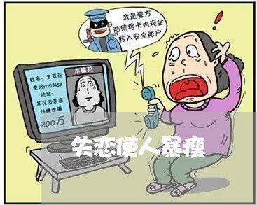 失恋使人暴瘦/2023120852527