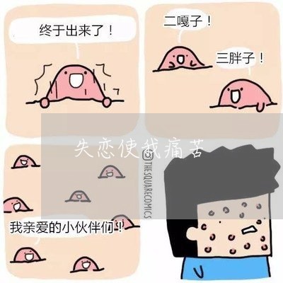 失恋使我痛苦/2023082892838