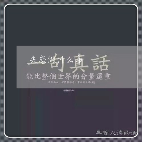 失恋做什么事/2023120894069