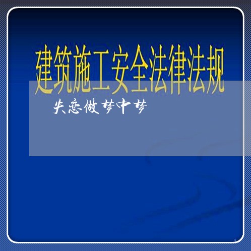 失恋做梦中梦/2023120747268