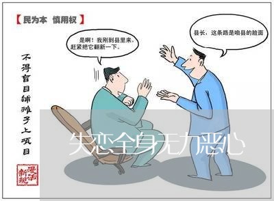 失恋全身无力恶心/2023103116949