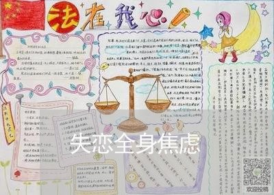 失恋全身焦虑/2023082836269