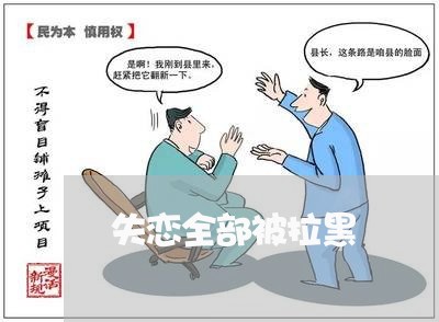 失恋全部被拉黑/2023092217147