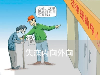 失恋内向外向/2023083138058