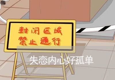 失恋内心好孤单/2023092062515