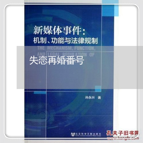 失恋再婚番号/2023120586948