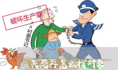 失恋再怎么找对象/2023100551495