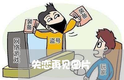 失恋再见图片/2023082928480