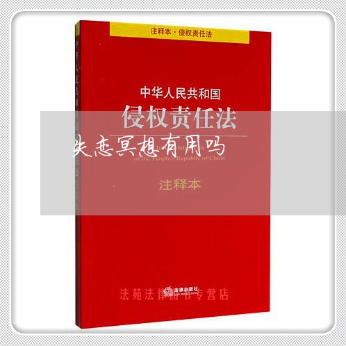 失恋冥想有用吗/2023091597575