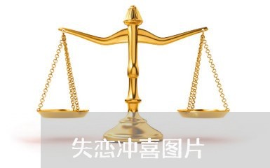 失恋冲喜图片/2023120685250