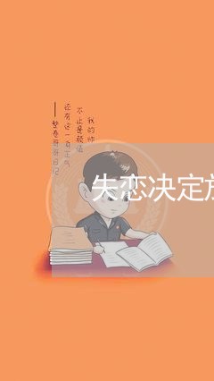 失恋决定放弃/2023120794806