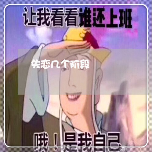 失恋几个阶段/2023082682058