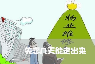 失恋几天能走出来/2023102492794