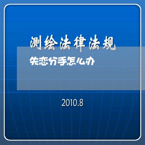 失恋分手怎么办/2023121634725