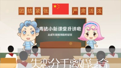 失恋分手离婚复合/2023092982515