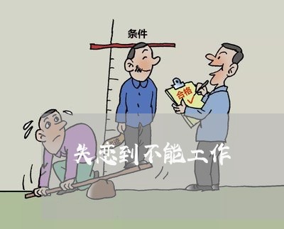 失恋到不能工作/2023091697369