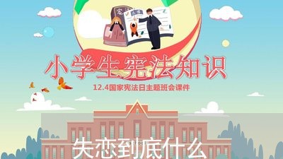 失恋到底什么/2023120828359