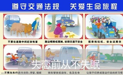 失恋前从不失眠/2023092257168