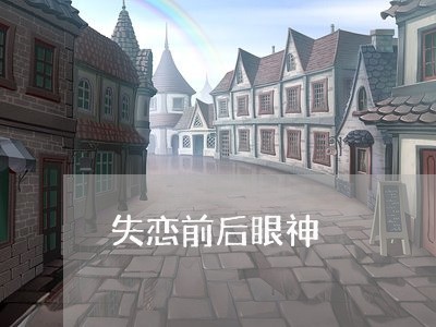 失恋前后眼神/2023120737262