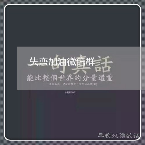 失恋加油微信群/2023091549390