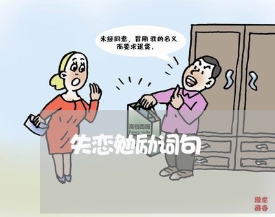 失恋勉励词句/2023082862148