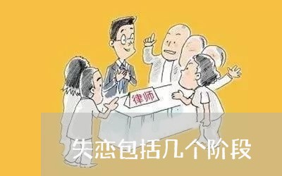 失恋包括几个阶段/2023102592716