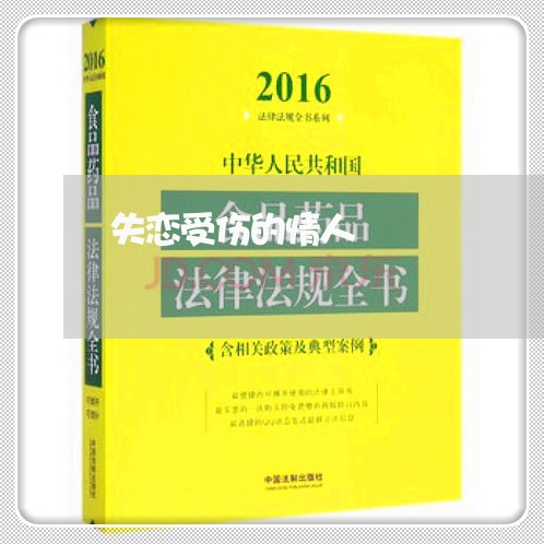 失恋受伤的情人/2023091687271