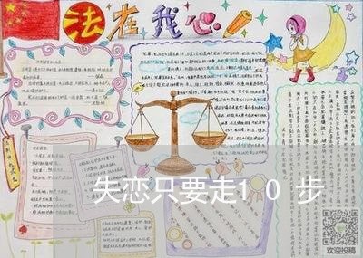 失恋只要走10步/2023100661715