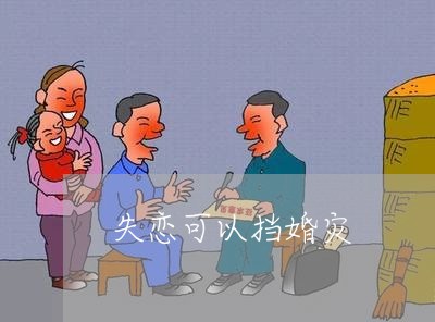 失恋可以挡婚灾/2023092248058