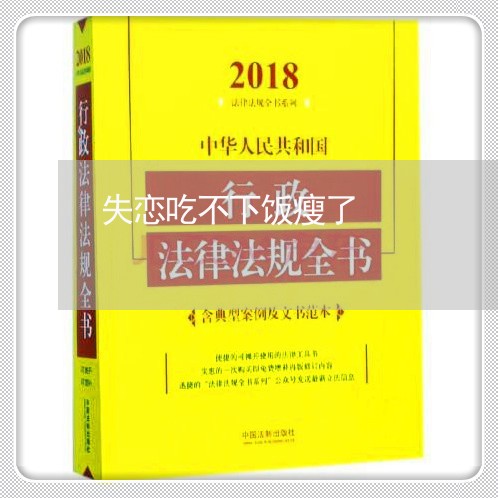 失恋吃不下饭瘦了/2023102431593